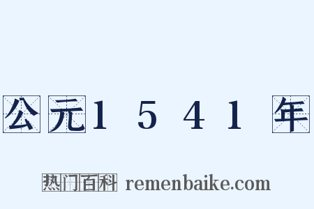 公元1541年是什么意思的图片